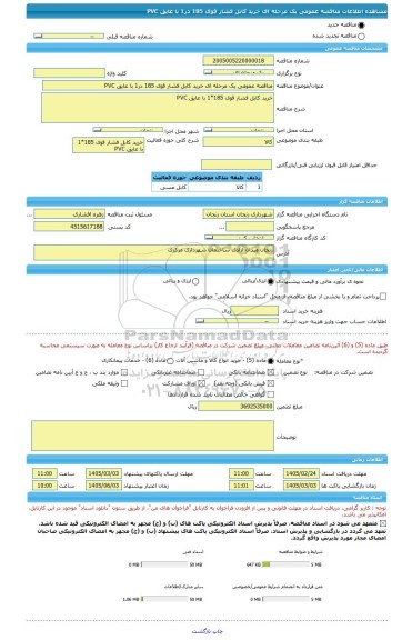 مناقصه، مناقصه عمومی یک مرحله ای خرید کابل فشار قوی 185 در1 با عایق PVC