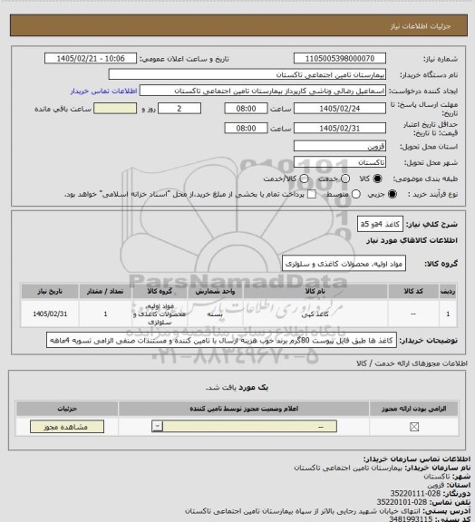 استعلام کاغذ a4و a5