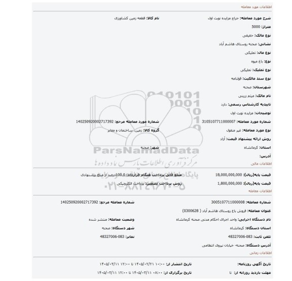 مزایده، مزایده نوبت اول