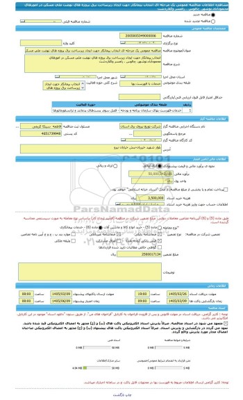 مناقصه، مناقصه عمومی یک مرحله ای انتخاب پیمانکار جهت ایجاد زیرساخت برق پروژه های نهضت ملی مسکن در امورهای محمودآباد،نوشهر، چالوس ، رامسر وکلاردشت