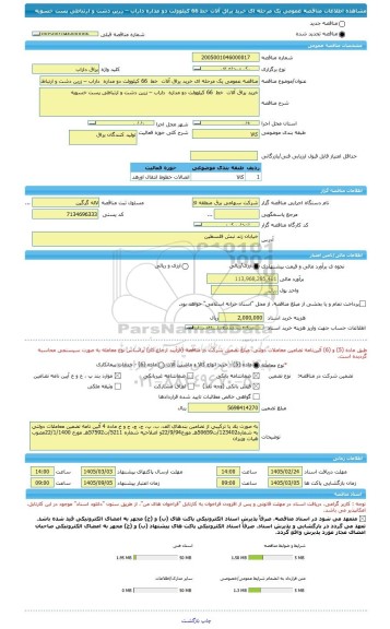 مناقصه، مناقصه عمومی یک مرحله ای خرید یراق آلات  خط  66 کیلوولت دو مداره  داراب – زرین دشت و ارتباطی پست خسویه