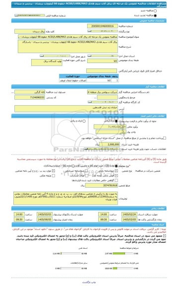 مناقصه، مناقصه عمومی یک مرحله ای یراق آلات سیم هادی ACSS/LARK/MA3 خطوط 66 کیلوولت پریشان - پردیس و سیدان - پاسارگاد