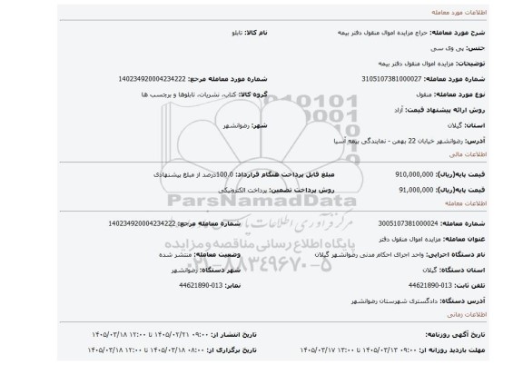 مزایده، مزایده اموال منقول دفتر بیمه