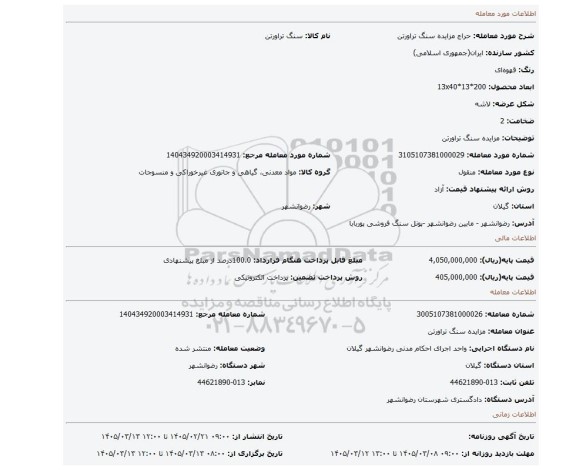 مزایده، مزایده سنگ تراورتن