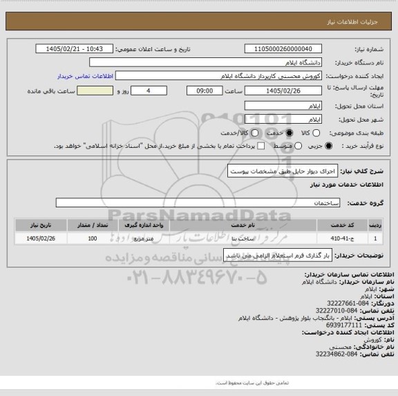 استعلام اجرای دیوار حایل طبق مشخصات پیوست