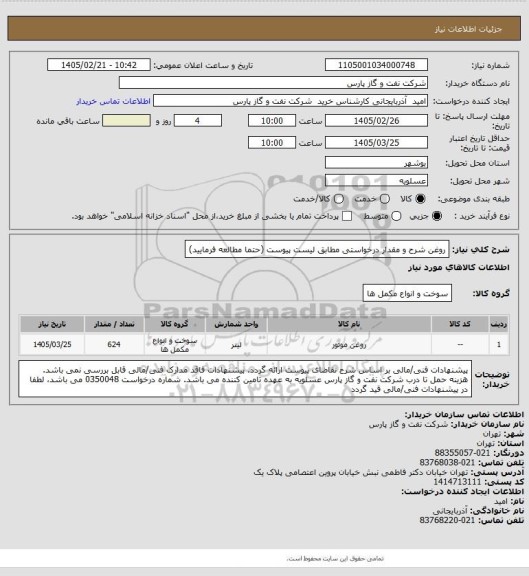 استعلام روغن
شرح و مقدار درخواستی مطابق لیست پیوست (حتما مطالعه فرمایید)