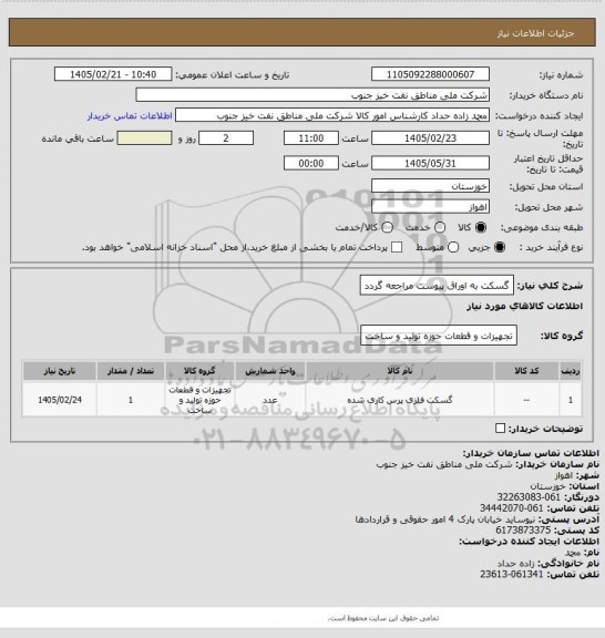 استعلام گسکت
به اوراق پیوست مراجعه گردد