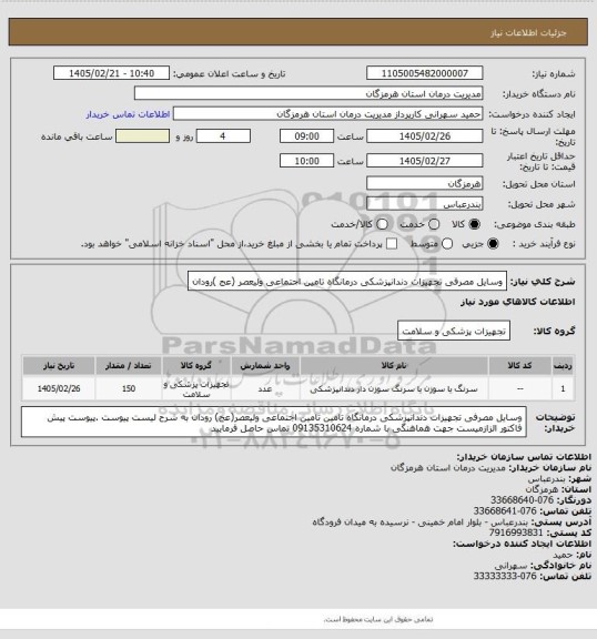 استعلام وسایل مصرفی تجهیزات دندانپزشکی درمانگاه تامین اجتماعی ولیعصر (عج )رودان