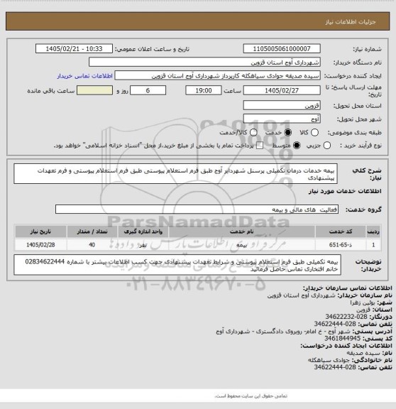 استعلام بیمه خدمات درمان تکمیلی پرسنل شهردایر آوج طبق فرم استعلام پیوستی طبق فرم استعلام پیوستی و فرم تعهدات پیشنهادی