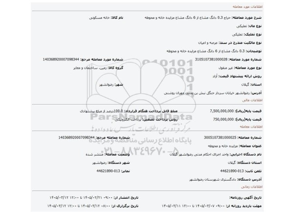 مزایده، 0.3 دانگ مشاع از 6 دانگ مشاع مزایده خانه و محوطه