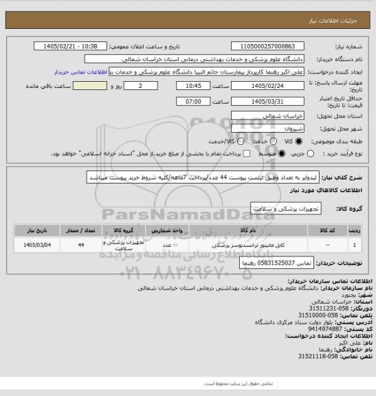 استعلام لیدوایر به تعداد وطبق لیست پیوست 44 عدد/پرداخت 7ماهه/کلیه شروط خرید پیوست میباشد