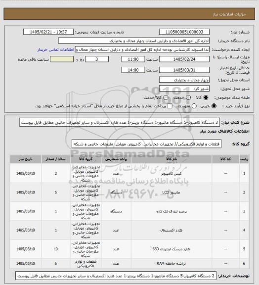 استعلام 2 دستگاه کامپیوتر-5 دستگاه مانتیور-1 دستگاه پرینتر-1 عدد هارد اکسترنال و سایر تجهیزات جانبی مطابق فایل پیوست