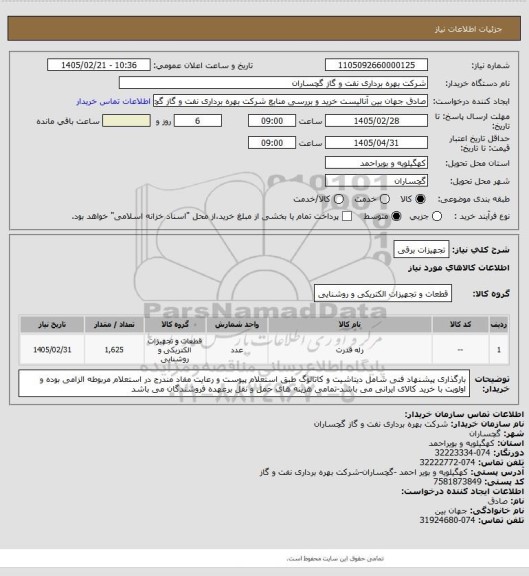استعلام تجهیزات برقی
