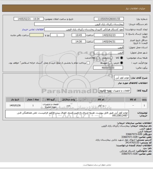 استعلام لوازم کولر آبی
