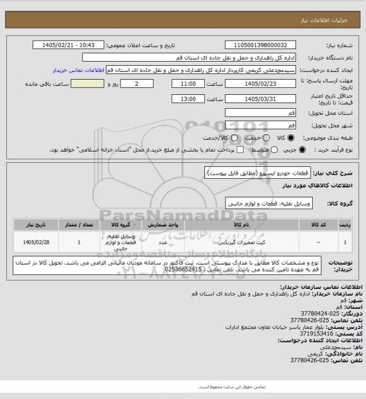 استعلام قطعات خودرو ایسوزو (مطابق فایل پیوست)