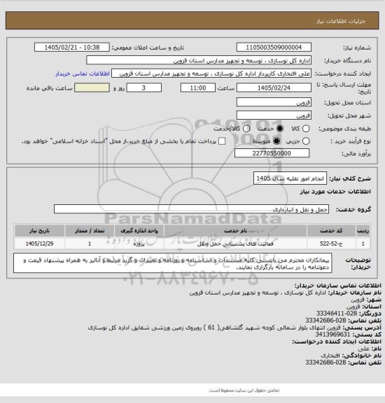 استعلام انجام امور نقلیه سال 1405