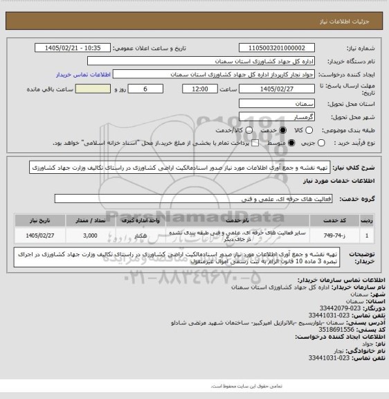 استعلام تهیه نقشه و جمع آوری اطلاعات مورد نیاز صدور اسنادمالکیت اراضی کشاورزی در راستای تکالیف وزارت جهاد کشاورزی