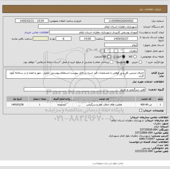 استعلام اجرای تندیس کل و بز کوهی با مشخصات قید شده در فایل پیوست 
استعلام پیوستی تکمیل ، مهر و امضا و در سامانه آپلود گردد