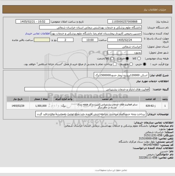 استعلام اسکن 120000پرونده بیمار حدود1500000برگ