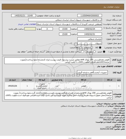 استعلام فلومتر مغناطیستی 150 پویاک sm4 مطابق لیست پیشنهاد قیمت پیوست،ایران کدمشابه،نحوه پرداخت:(بصورت مرابحه)کالابانظرناظرفنی اولویت باکالای با کیفیت ایرانی