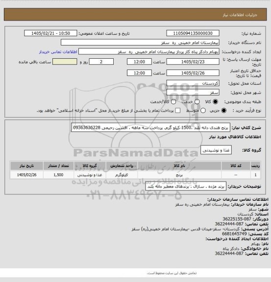 استعلام برنج هندی دانه بلند .1500 کیلو گرم. پرداخت سه ماهه . افشین رحیمی 09363636228