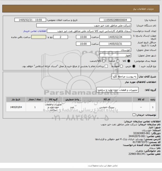 استعلام به پیوست مراجعه کنید