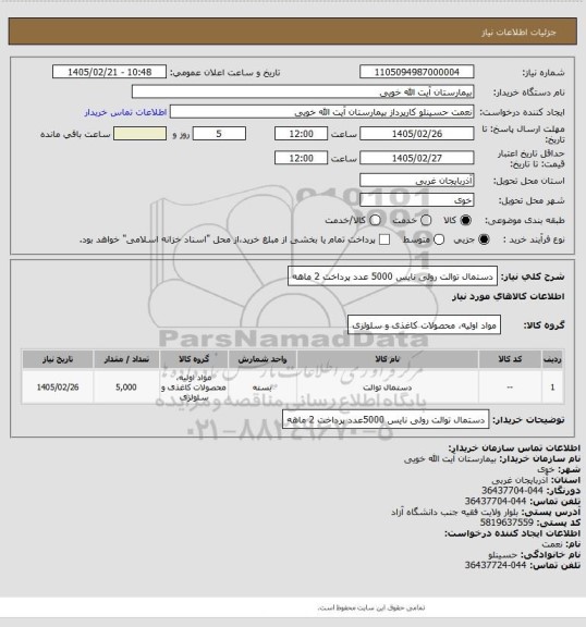 استعلام دستمال توالت رولی نایس  5000 عدد پرداخت 2 ماهه