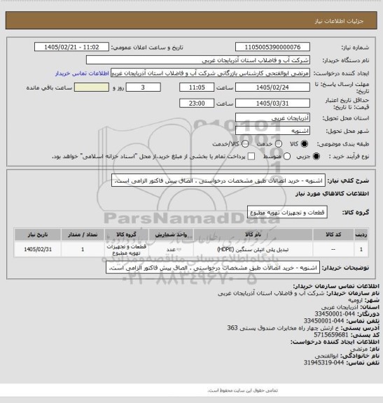 استعلام اشنویه  - خرید اتصالات  طبق مشخصات درخواستی . الصاق پیش فاکتور الزامی است.