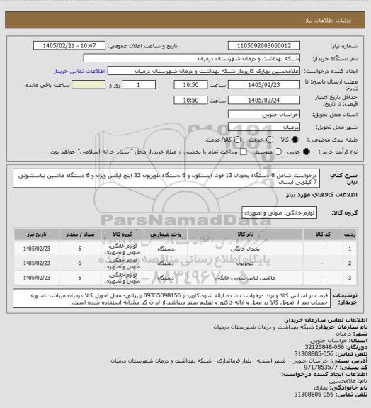 استعلام درخواست شامل 6 دستگاه یخچال 13 فوت ایستکول و 6 دستگاه تلویزیون 32 اینچ ایکس ویژن و 6 دستگاه ماشین لباسشوئی 7 کیلویی آبسال