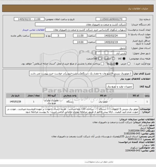 استعلام 1.موتوربرق بنزینی 5 کیلو وات به مقدار یک دستگاه(سایلنت-اینورتر)در خواست خرید پیوست می باشد