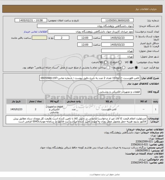 استعلام لامپ فلورسنت :103w/2 تعداد 2 عدد به شرح دقیق پیوست : شماره تماس:09355661197