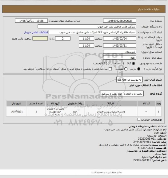استعلام به پیوست مراجعه کند