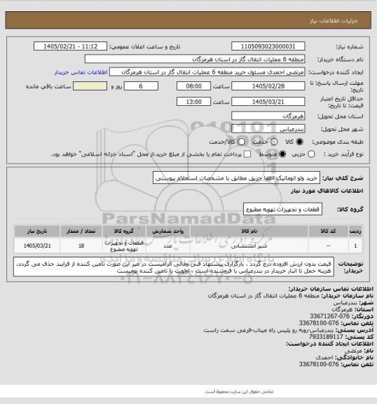 استعلام خرید ولو اتوماتیک اطفا حریق مطابق با مشخصات استعلام پیوستی