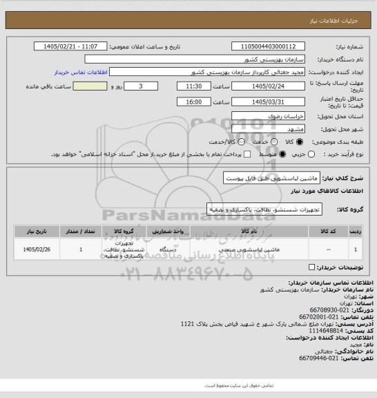 استعلام ماشین لباسشویی طبق فایل پیوست