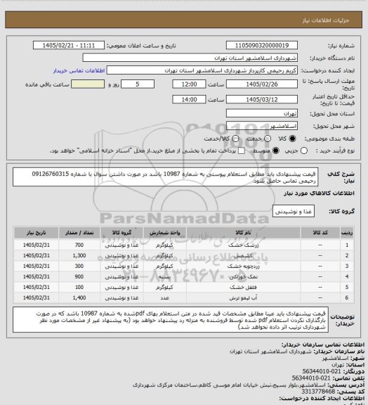 استعلام قیمت پیشنهادی باید مطابق استعلام پیوستی به شماره 10987 باشد در صورت داشتن سوال با شماره 09126760315  رحیمی تماس حاصل شود