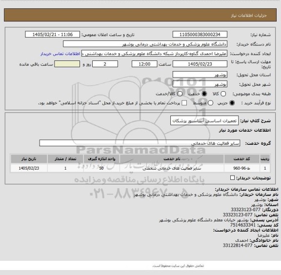 استعلام تعمیرات اساسی آساسنور پزشکان