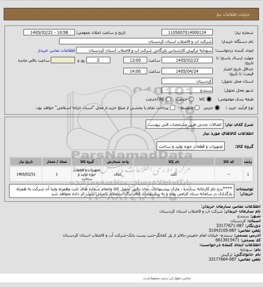 استعلام اتصالات چدنی طبق مشخصات فنی پیوست
