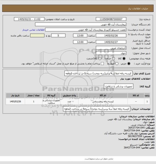 استعلام کیسه زباله اعلا سه پرس(سه دوخت) سیاه 5 تن پرداخت 2ماهه