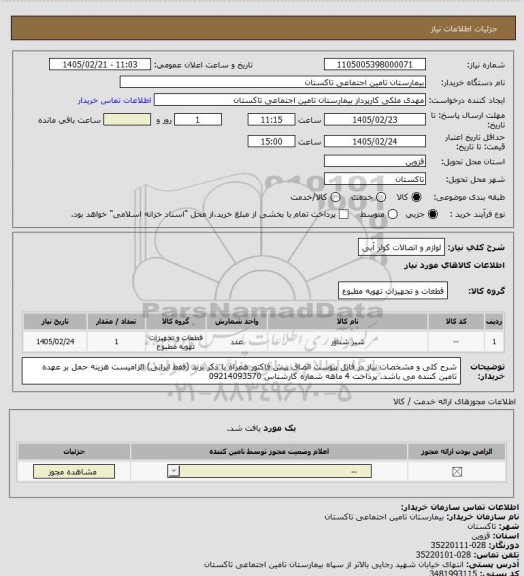 استعلام لوازم و اتصالات کولر آبی