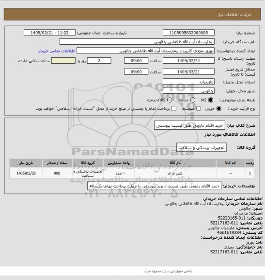 استعلام خرید اقلام دارویی طبق لیست پیوستی