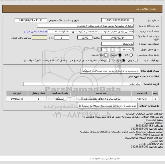 استعلام خرید،نصب و راه اندازی دوربین مدار بسته(یک ایستگاه)