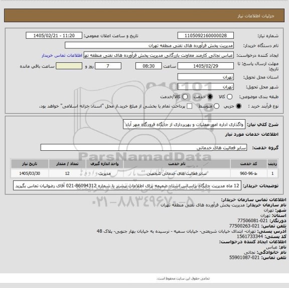 استعلام واگذاری اداره امور عملیات و بهربرداری از جایگاه فرودگاه مهر آباد