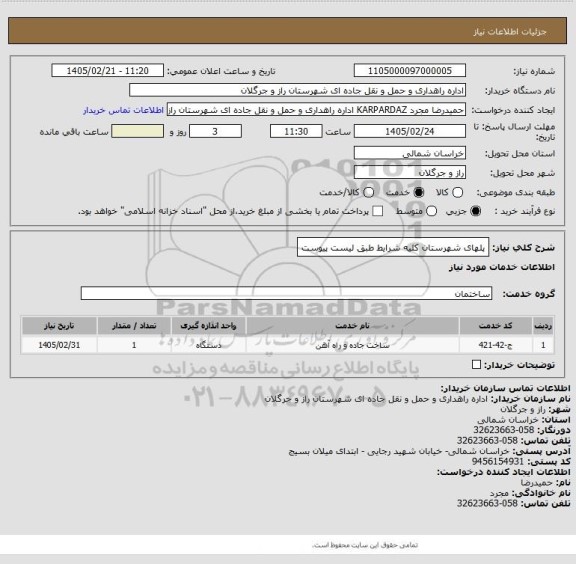 استعلام پلهای شهرستان  کلیه شرایط طبق لیست پیوست