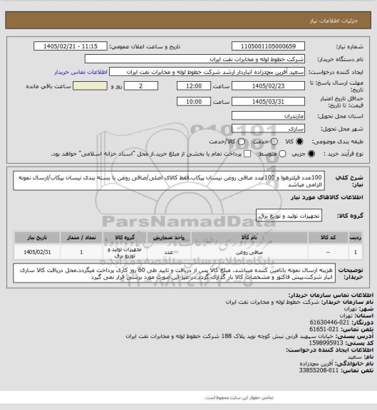 استعلام 100عدد فیلترهوا و 100عدد صافی روغن نیسان پیکاب.فقط کالای اصلی/صافی روغن با بسته بندی نیسان پیکاب/ارسال نمونه الزامی میاشد