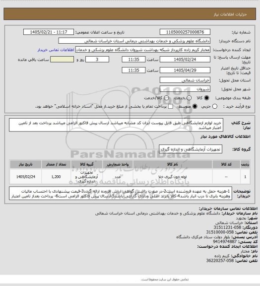 استعلام خرید لوازم ازمایشگاهی طبق فایل پیوست ایران کد مشابه میباشد
ارسال پیش فاکتور الزامی میباشد 
پرداخت بعد از تامین اعتبار میباشد