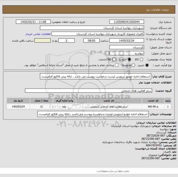 استعلام استعلام اجاره خودرو سرویس
لیست درخواست پیوست می باشد .
ارائه پیش فاکتور الزامیست
