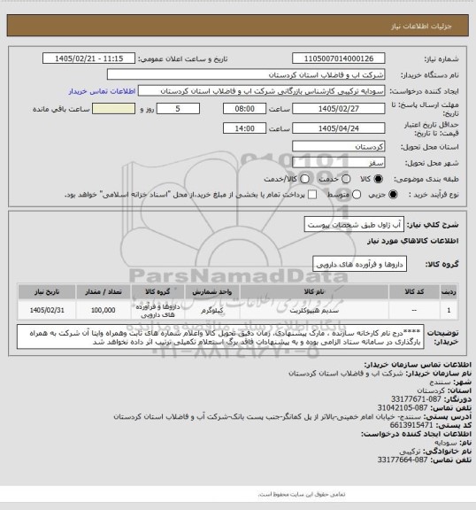 استعلام آب ژاول طبق شخصات پیوست