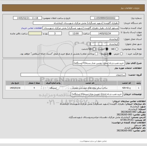 استعلام خرید،نصب و راه اندازی دوربین مدار بسته(4 ایستگاه)