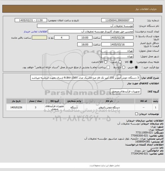 استعلام 3 دستگاه جوش اینورتر 250 آمپر تک فاز صبا الکتریک مدل R-INV-250V
ارسال بعهده فروشنه میباشد