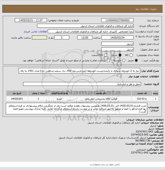 استعلام نیاز به 2 خودروی سواری با راننده،لیست خودروها (پژو پارس،پژو 405، دنا، سمند،شاهین ،تارا) مدل 1401 به بالا.